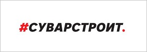 Суварстроит