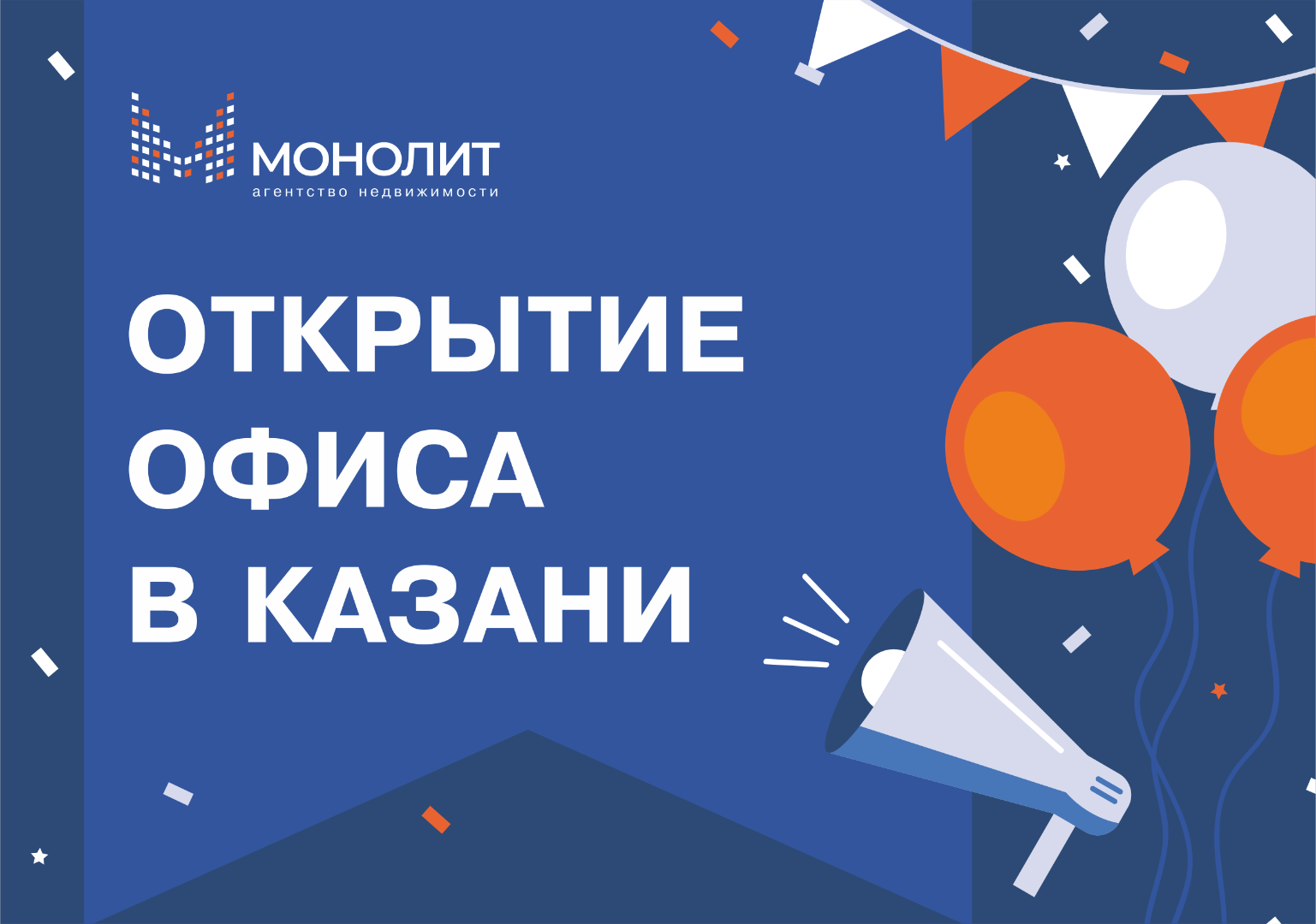 Открытие офиса АН «Монолит» в городе Казань